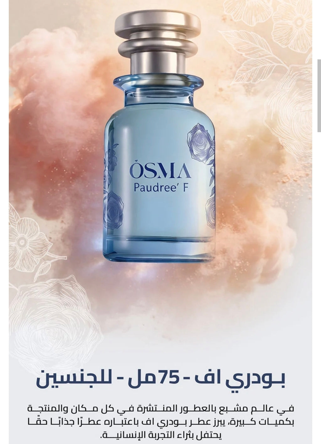 عطر بودريه اف 75 مل من براند اوسما