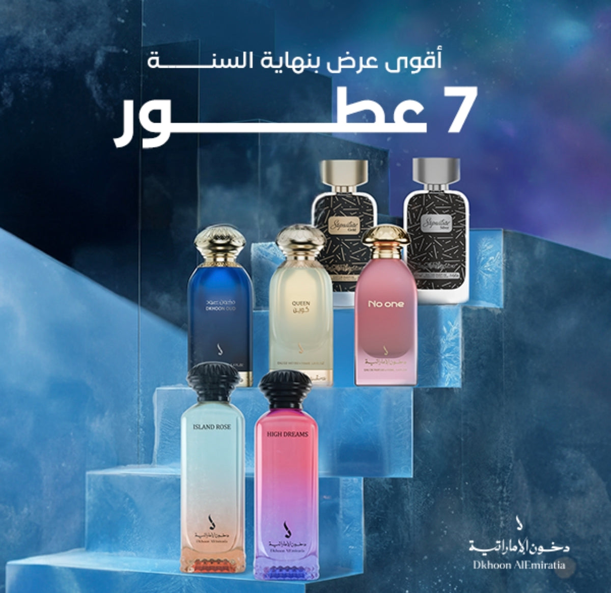 باقة نهاية العام 7 عطور من دخون الاماراتيه