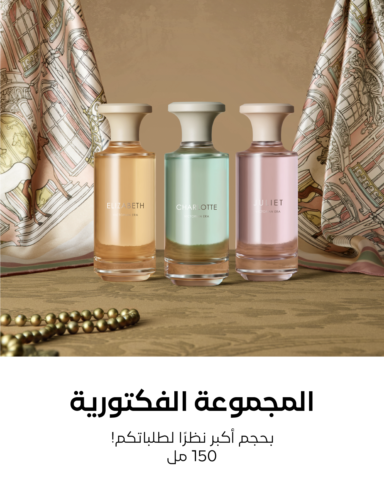 المجموعة الفكتوريه 450مل من عساف