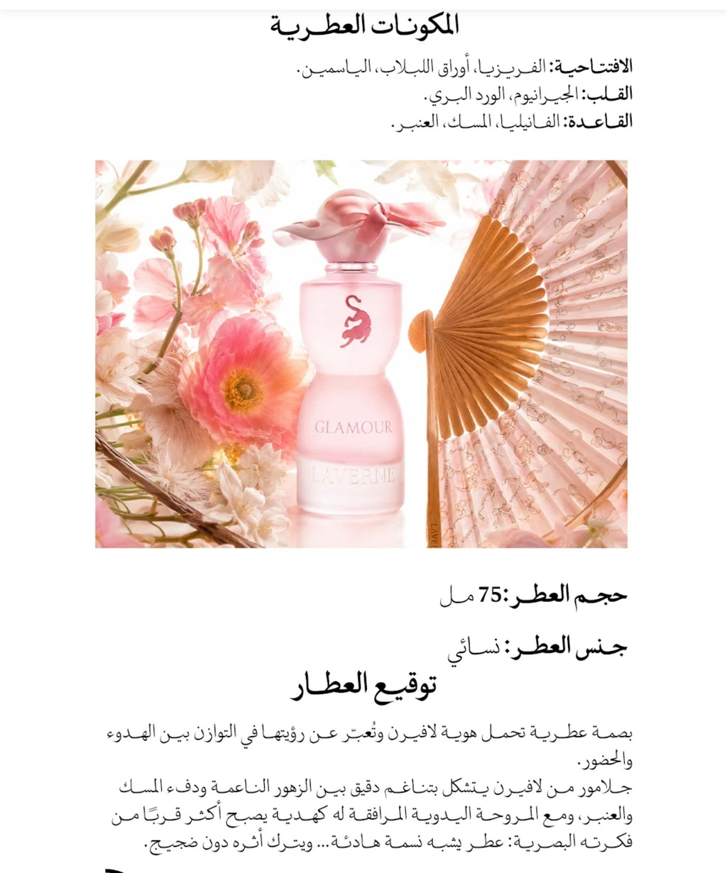 عطر قلامور 75 مل مع هدية من لافيرن