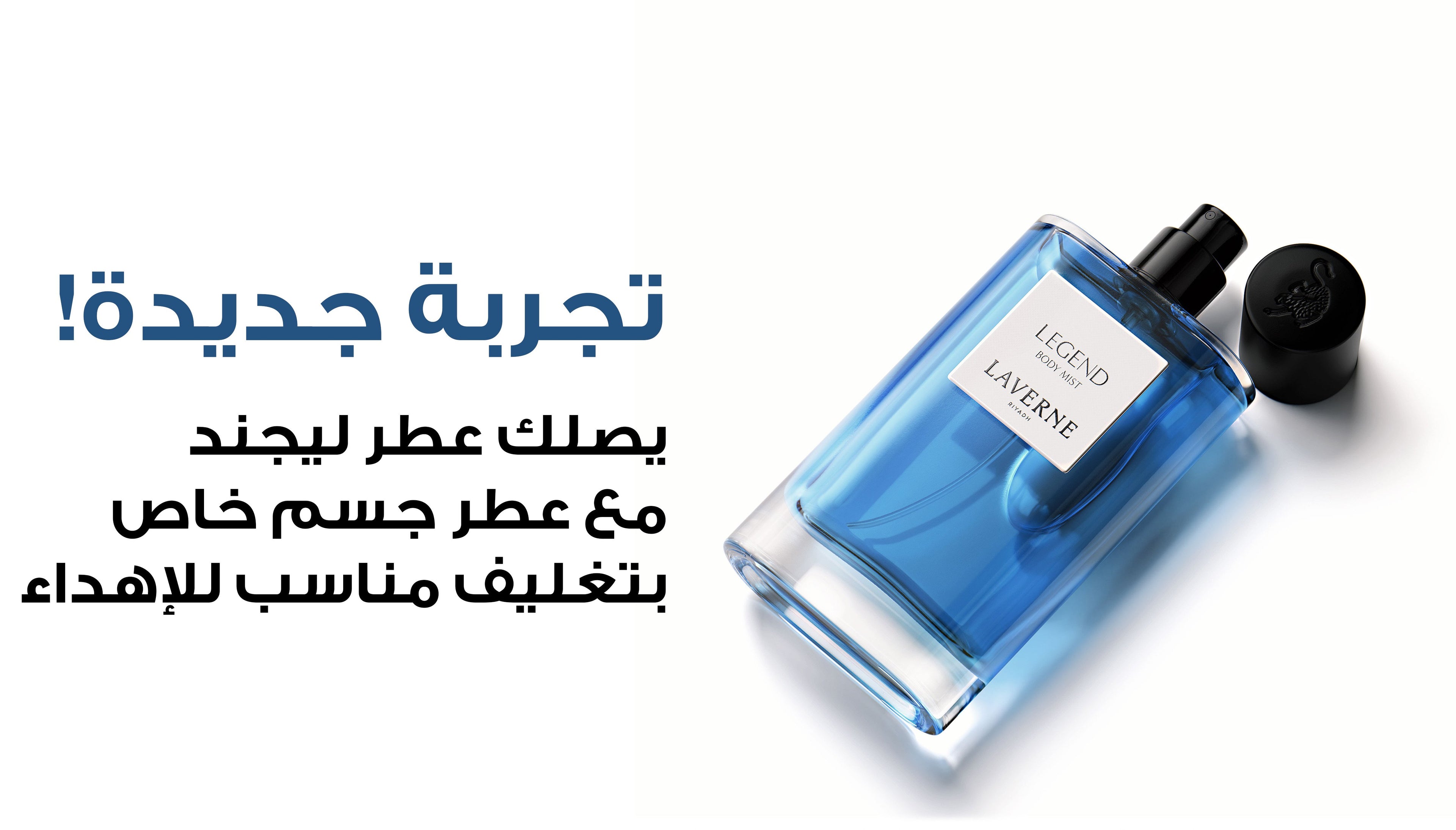 مجموعة ليجند من لافيرن مع عطر جسم