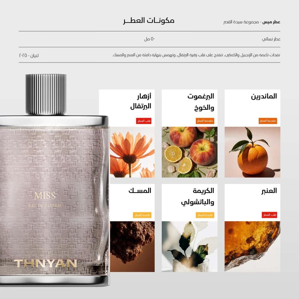 مجموعة سيدة القصر | 5 عطور حصرية من ثنيان