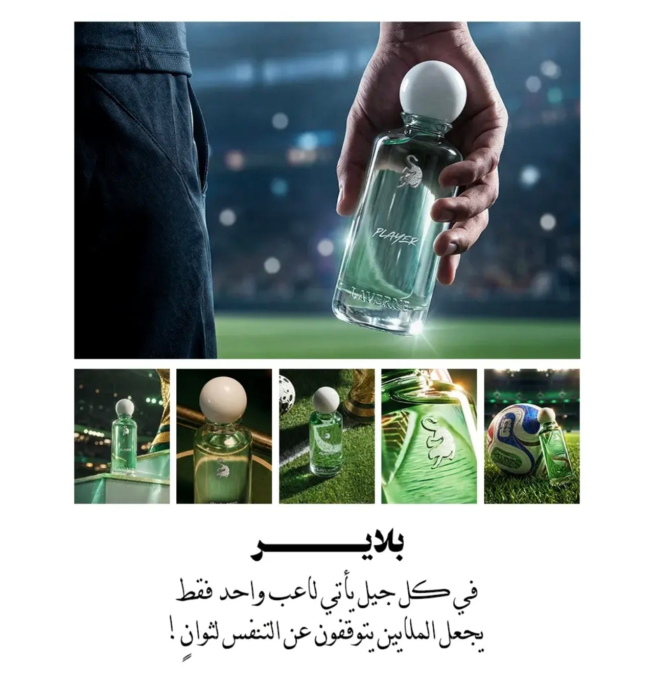 عطر بلاير 200 مل من لافيرن - كأس العالم
