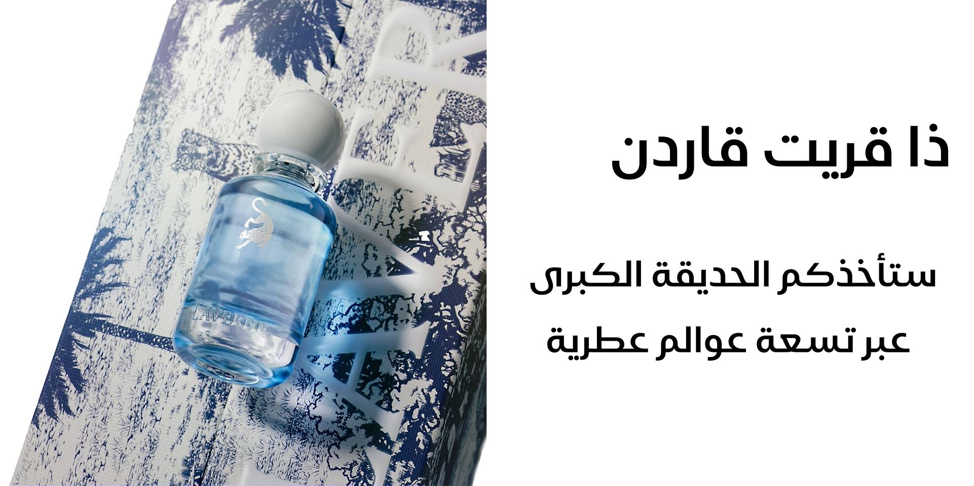 مجموعة الحديقة الكبرى من لافيرن 9 عطور